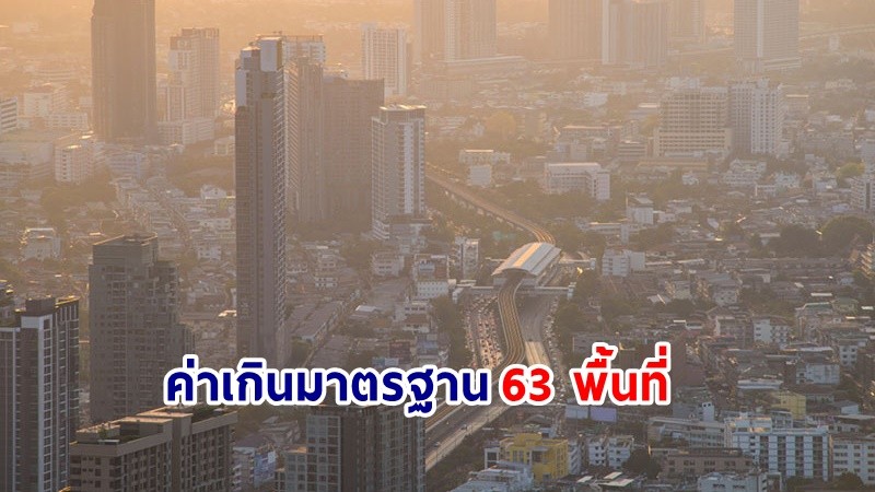 เช็คเลย ! ฝุ่นละออง PM 2.5 กทม. ค่าเกินมาตรฐาน 63 พื้นที่