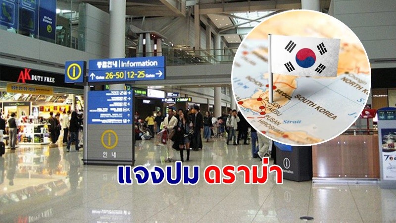 "เกาหลีใต้" ชี้แจงหลังเกิดดราม่า#แบนเที่ยวเกาหลี ลั่น ไม่มีนโยบายปฏิเสธนักท่องเที่ยวไทย  !