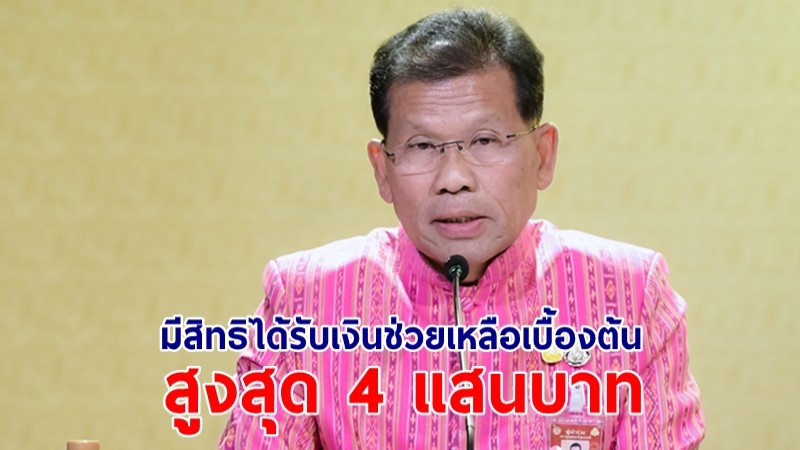 "คารม" เผยผู้ใช้สิทธิบัตรทองที่ได้รับความเสียหายจากการรักษา มีสิทธิได้รับเงินช่วยเหลือเบื้องต้นสูงสุด 4 แสนบาท ต้องยื่นเรื่องภายใน 2 ปี
