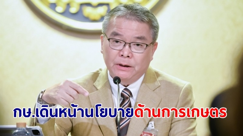โฆษกรัฐบาลเผย กษ.เดินหน้านโยบายด้านการเกษตรของรัฐบาล ดันเพิ่มรายได้ภาคการเกษตรเป็น 3 เท่าใน 4 ปี