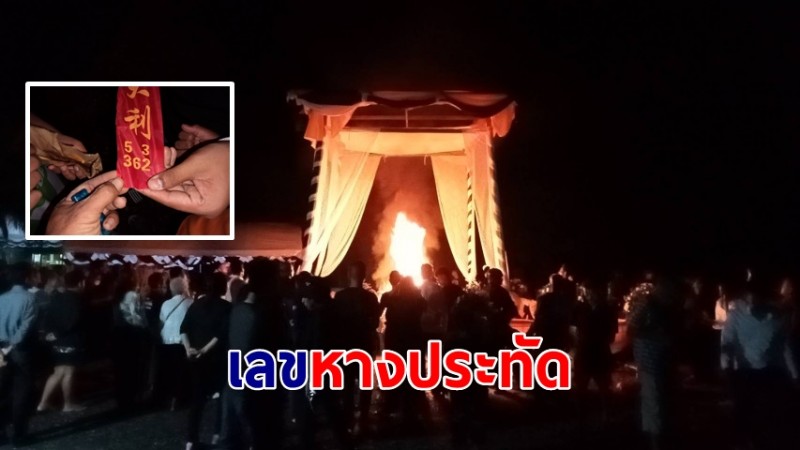 เลขหางประทัดฌาปนกิจ "หลวงพ่อประเสริฐ" วัดเขาพระทอง