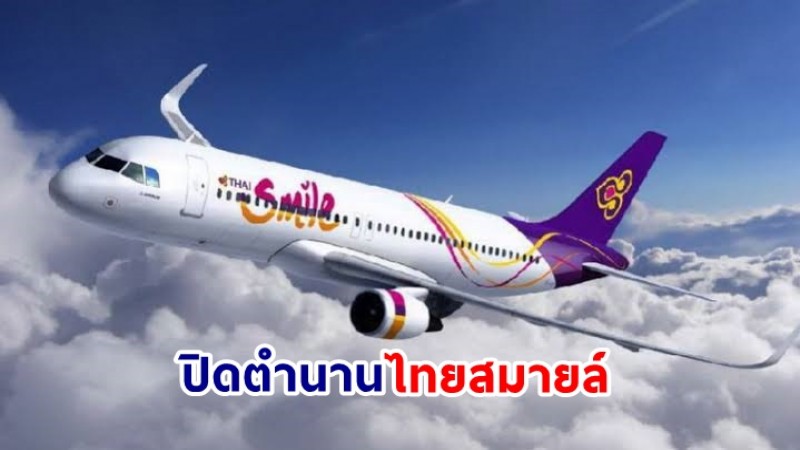 ปิดตำนาน !  "ไทยสมายล์" ยกเลิกรหัสแอร์ไลน์ WE ภายในเดือน ม.ค.67