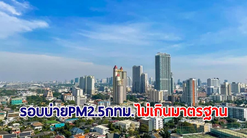 อัปเดตรอบบ่าย! กทม. PM2.5 แนวโน้มลดลง ภาพรวมอยู่ในเกณฑ์ดีไม่เกินมาตรฐาน