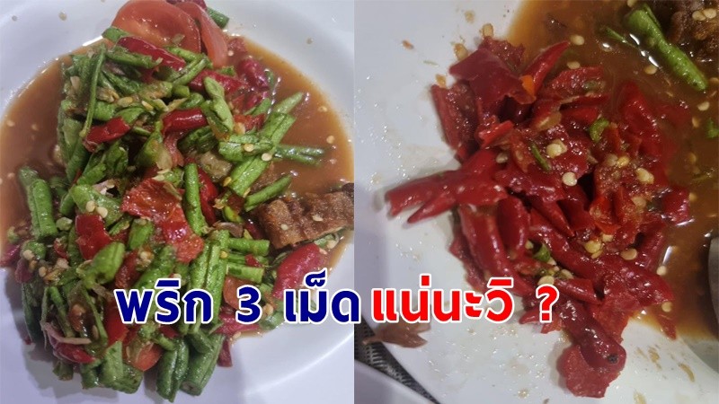 "หญิงสาว"  สั่งตำถั่ว พริก 3 เม็ด แต่พอได้มาอึ้ง  ร้านโทรมาด่ากินเผ็ดไม่ได้อย่าสั่ง !