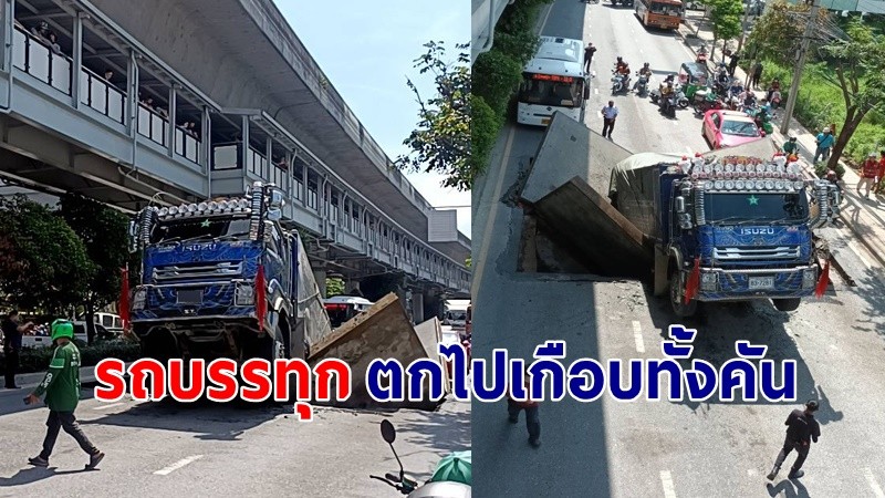 "ถนนทรุดตัว" แถวสุขุมวิท รถบรรทุกท้ายตกหน้าลอยตกไปเกือบทั้งคัน !