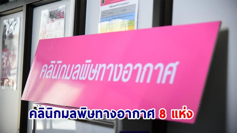 เปิดพิกัด ! "คลินิกมลพิษทางอากาศ" ใน รพ. สังกัด กทม. รับมือ PM 2.5 สูงอีกระลอก 9-12 พ.ย.นี้