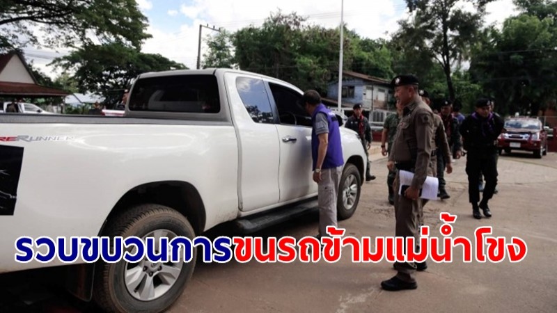 ตำรวจสภ.ชานุมาน จับกุมขบวนการลักลอบขนย้ายรถยนต์ ข้ามแดนแม่น้ำโขง