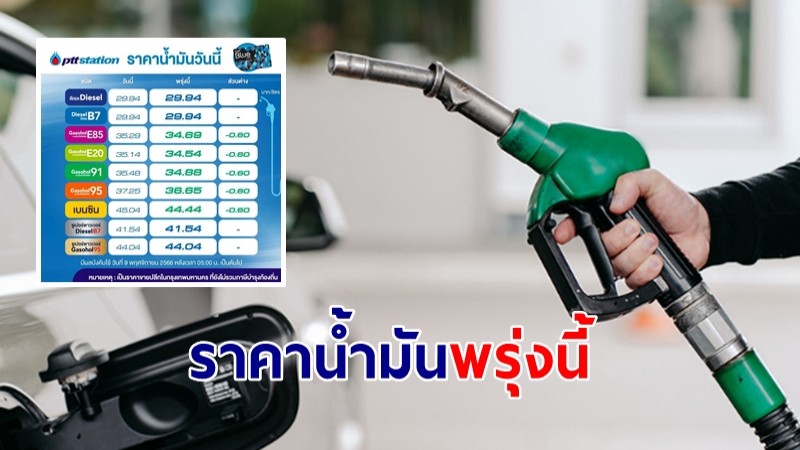 ราคาน้ำมันพรุ่งนี้เบนซิน-แก๊สโซฮอล์ ลด 60 สต.