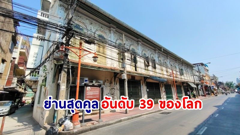 สื่อนอกยก "ถนนทรงวาด" เป็นย่านสุดคูล ติด 1 ใน 40 ของโลก