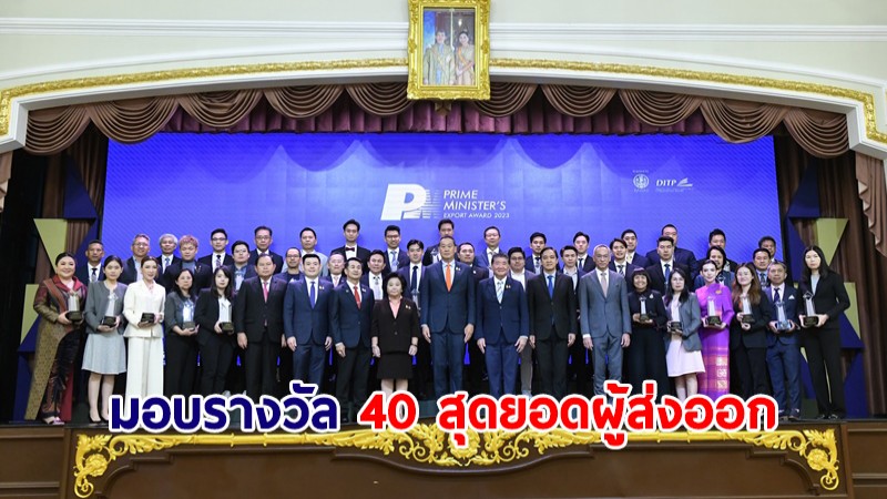 นายกฯ มอบรางวัล 40 สุดยอดผู้ส่งออก PM’s Export Award 2023