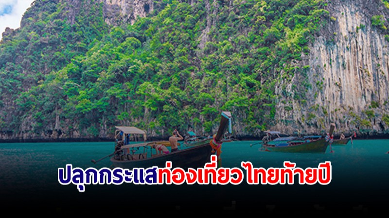 ททท.ดันปลุกกระแสท่องเที่ยวไทยท้ายปี คาดรายได้ปี 66 กว่า 2 ล้านล้านบาท
