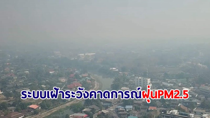 กทม.มุ่งพัฒนาระบบเฝ้าระวังคาดการณ์ฝุ่น PM 2.5 หาแนวทางป้องกันแบบครบวงจร