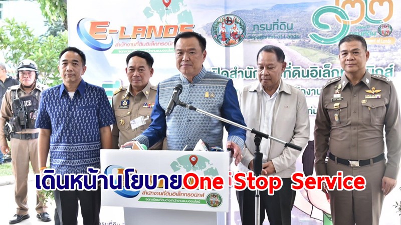 มท.1 ชื่นชมกรมที่ดิน ย้ำเดินหน้านโยบาย One Stop Service มุ่งสู่ระบบรัฐบาลดิจิทัล