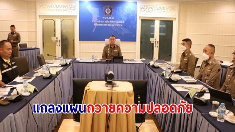 "บิ๊กตุ้ย" ผบช.ภ.7 แถลงแผนถวายความปลอดภัย และอำนวยความสะดวกการจราจร