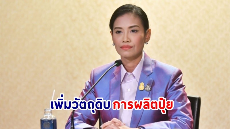 กระทรวงอุตฯ เร่งผู้ประกอบการเอาแร่โปแตชเข้าระบบ เพิ่มวัตถุดิบการผลิตปุ๋ย ลดต้นทุน พัฒนาเศรษฐกิจ