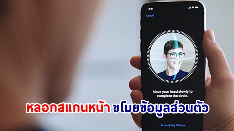 เตือนภัย! กลลวงใหม่ “หลอกสแกนหน้า” หวังขโมยข้อมูลส่วนตัว