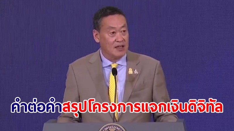 คำต่อคำ! นายกฯ แถลงผลสรุปโครงการแจกเงิน 1 หมื่น ผ่านดิจิทัลวอลเล็ต