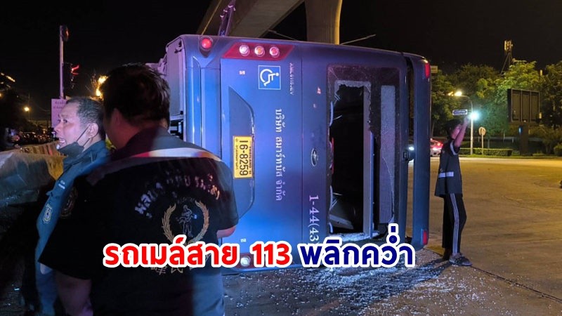 รถเมล์สาย 113 พลิกคว่ำ ผู้โดยสารบาดเจ็บกว่า 10 ราย