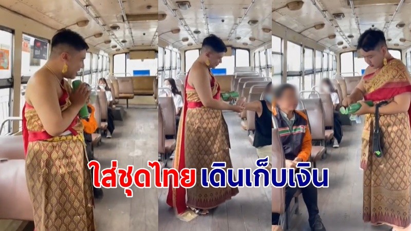เอ็นดู !  "กระเป๋ารถเมล์" จัดเต็มใส่ชุดไทยต้อนรับผู้โดยสาร