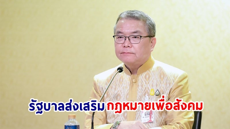 โฆษกฯ เผย! รมว.ยธ. เสนอร่าง พรบ.ขจัดการเลือกปฏิบัติต่อบุคคล พ.ศ. .... ต่อ ครม. ยืนยัน! รัฐบาลส่งเสริมกฎหมายเพื่อสังคม