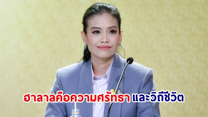 "รัฐบาล" เดินหน้าตั้งกรมอุตสาหกรรมฮาลาล​ รองรับการท่องเที่ยวมุสลิม