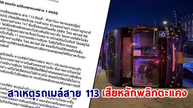 “ไทยสมายล์บัส” แจงสาเหตุรถเมล์ สาย 113 เสียหลักพลิกตะแคง