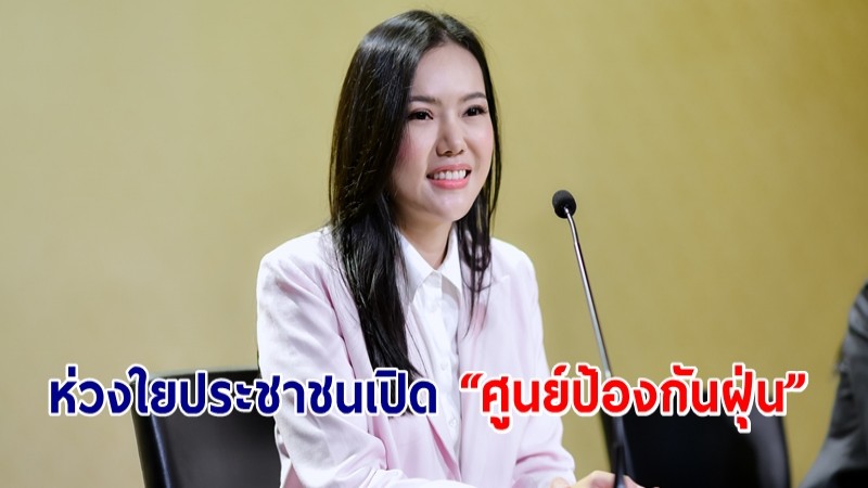 “เกณิกา” เผย กรมอนามัย ห่วงใยประชาชนเปิด “ศูนย์ป้องกันฝุ่น” มั่นใจ พร้อมรับมือประสาน-ป้องกันผลกระทบต่อสุขภาพ