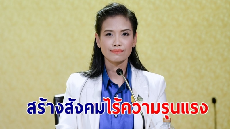 รองโฆษกรัฐบาล ชวนคนไทยสร้างสังคมไร้ความรุนแรง เนื่องในเดือนรณรงค์ยุติความรุนแรงต่อเด็ก สตรี และบุคคลในครอบครัว