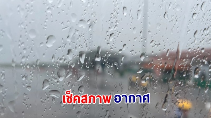 พยากรณ์อากาศ 24 ชั่วโมงข้างหน้า (12 พ.ย. 66) ทั่วไทยยังเจอฝนตก