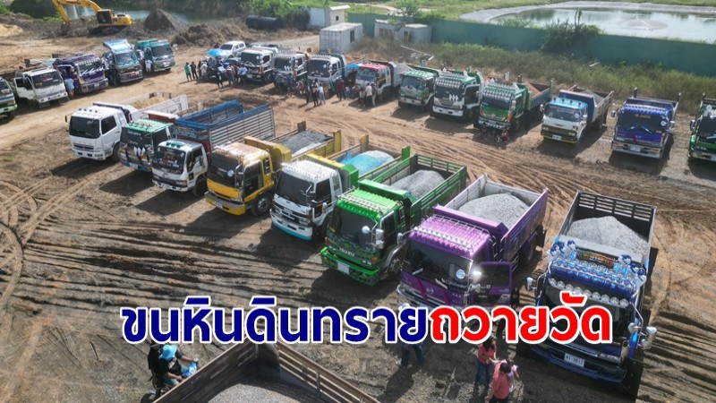 กลุ่มรถบรรทุกร่วมบุญกฐินขนปูนอิฐหินดินทรายถวายวัด  เผยร่วมบุญกันทุกปี  อยากให้มองทางที่ดีร่วมทำดีถวายวัด