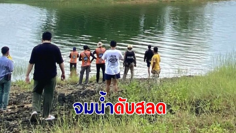 หนุุ่มใหญ่ว่ายน้ำไปเอาเรือท่าน้ำทุ่งหมาเหาะ อ่างเก็บน้ำศรีนครินทร์ จมดับสลด