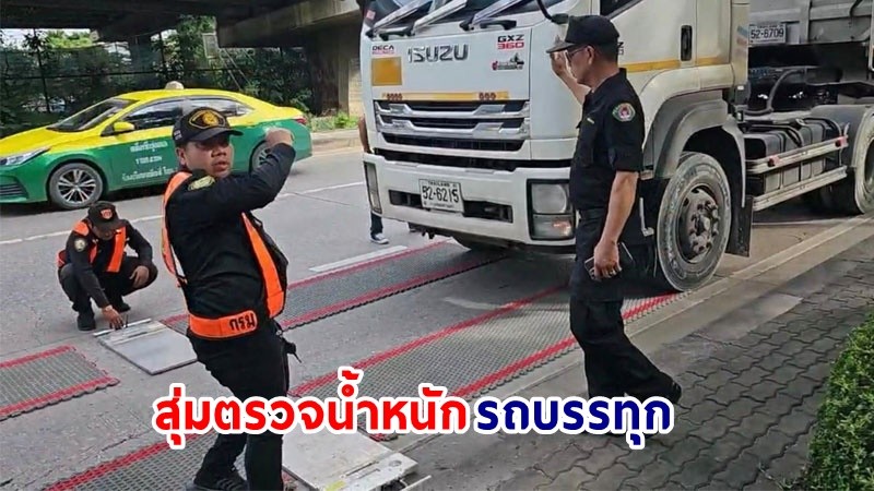 กทม. เอาจริง !​ นำเทศกิจ - กรมทางหลวง ใช้เทคโนโลยีสุ่มตรวจน้ำหนักรถบรรทุกวิ่งในเมืองกรุง