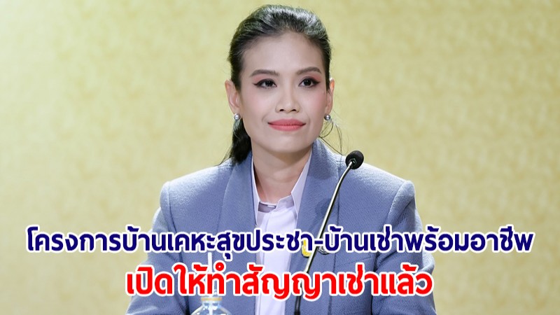 "โครงการบ้านเคหะสุขประชา-บ้านเช่าพร้อมอาชีพ" เปิดทำสัญญาเช่าแล้ว เริ่ม 1,950 บ./เดือน