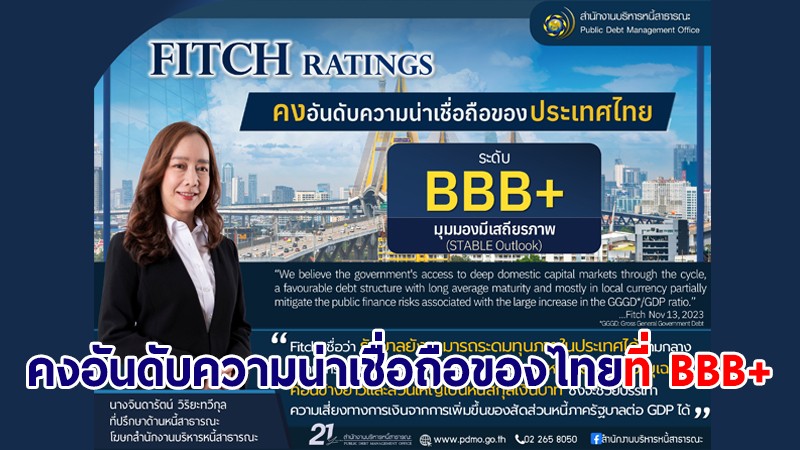 Fitch Ratings คงอันดับความน่าเชื่อถือของไทย ที่ BBB+ และคงมุมมองความน่าเชื่อถืออยู่ในระดับมีเสถียรภาพ