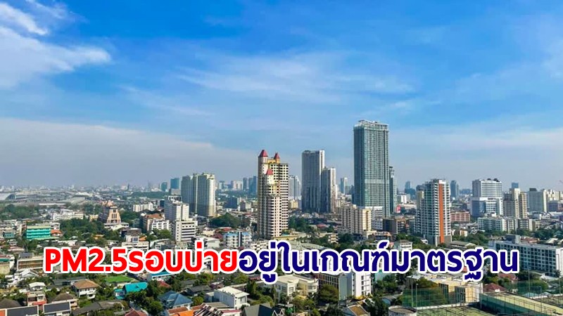 กทม.อัปเดตค่าฝุ่น PM2.5 รอบบ่าย ภาพรวมอยู่ในเกณฑ์คุณภาพอากาศดี