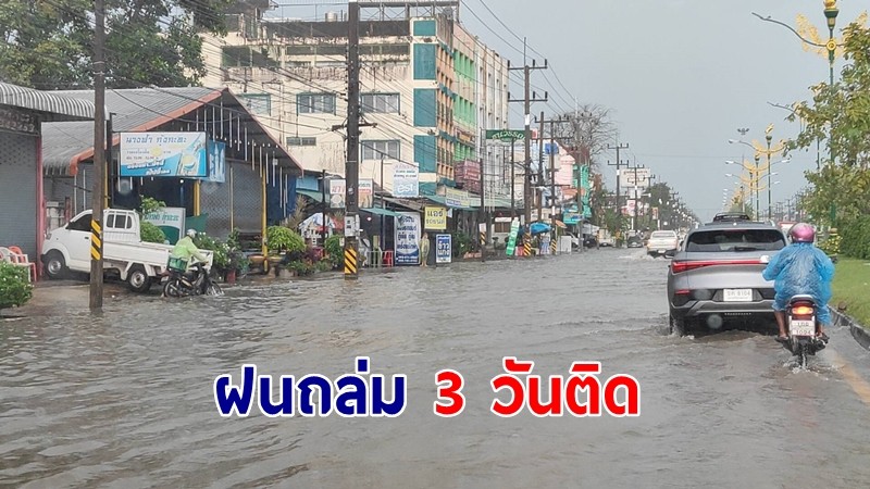 เมืองคอนฝนถล่ม 3 วันติดน้ำท่วมถนนสูง 30 ซ.ม. รถสัญจรลำบาก