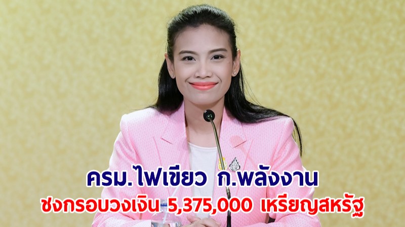 ครม.ไฟเขียว ก.พลังงาน ชงกรอบวงเงิน 5,375,000 เหรียญสหรัฐ - แผนงานองค์กรร่วมไทย-มาเลย์ ปี67