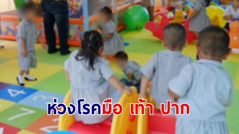 ห่วงเปิดเทอม “โรคมือ เท้า ปาก” เสี่ยงระบาดในเด็กเล็ก