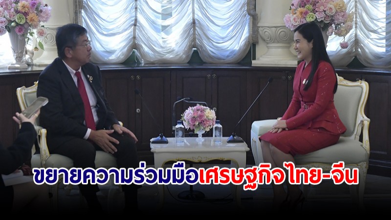 ผู้แทนการค้าไทย หารือทูตจีน ขยายความร่วมมือผลักดันเศรษฐกิจ 2 ประเทศอย่างยั่งยืน