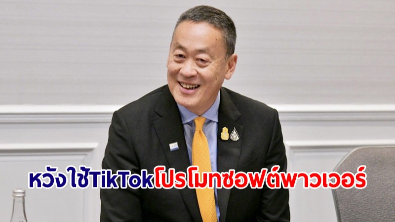นายกฯ เผย ชวน TikTok เปิดศูนย์เทรนใช้งานแพลตฟอร์มในไทย หวังใช้โปรโมทซอฟพาวเวอร์