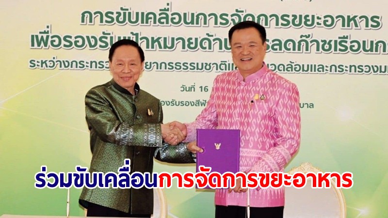 มท.1 จับมือ รมว.ทส. ขับเคลื่อนการจัดการขยะอาหาร พุ่งเป้าการลดปริมาณก๊าซเรือนกระจก