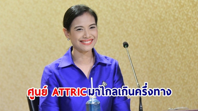 รองโฆษกฯ ชวนคนไทยภาคภูมิใจ ศูนย์ ATTRIC มาไกลเกินครึ่งทาง พร้อมเปิดให้บริการครบวงจรในปี 2569