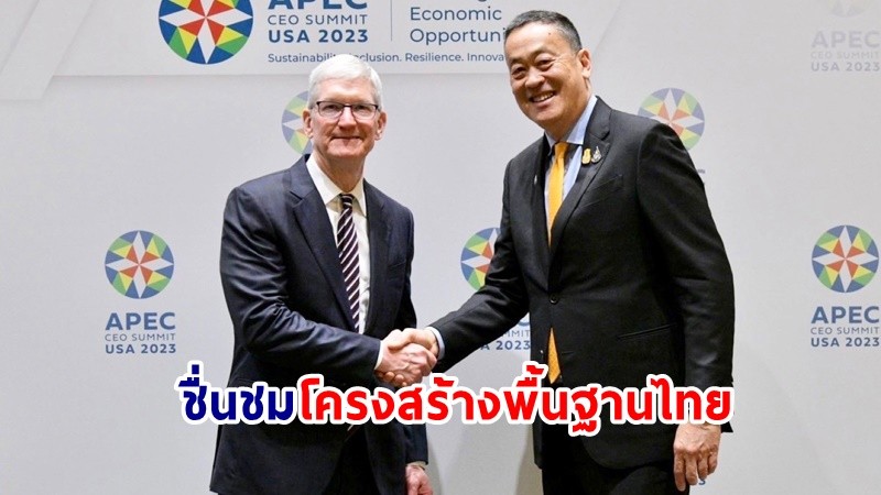 นายกฯ หารือ! ผู้บริหารบริษัท Apple ชื่นชมโครงสร้างพื้นฐานไทยพร้อมเพิ่มการผลิตสินค้า