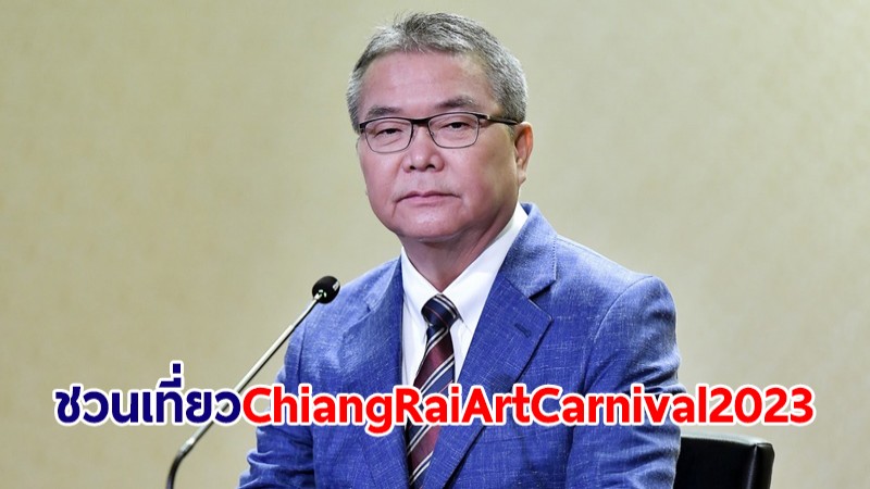 รบ.ชวนเที่ยวงาน "Chiang Rai Art Carnival 2023" ขบวนพาเหรดศิลปะร่วมสมัย 19 พ.ย.นี้