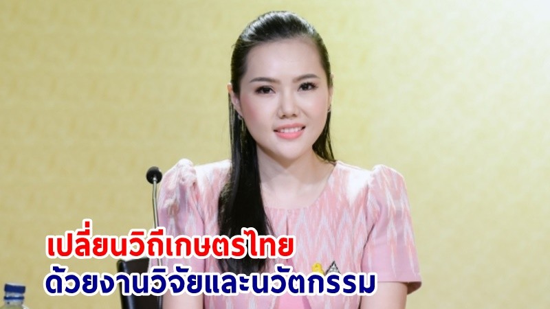 รองโฆษกฯ ชวนเอกชน ผู้ประกอบการภาคเกษตร ร่วมงาน “เปลี่ยนวิถีเกษตรไทย ด้วยงานวิจัยและนวัตกรรม”