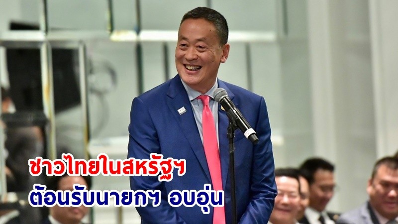 ชาวไทยในสหรัฐฯ ต้อนรับนายกฯ อบอุ่น พร้อมเผยแพร่ภาพลักษณ์ความเป็นไทยสู่สายตาชาวโลก "รัฐบาล" ยัน! จะพลิกฟื้นเศรษฐกิจให้กินดีอยู่ดี