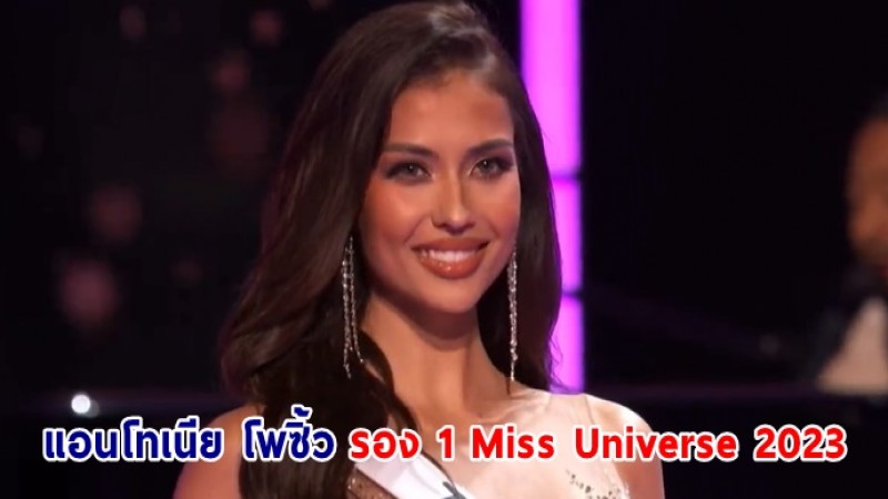 "แอนโทเนีย โพซิ้ว" คว้ารองอันดับ 1 ประกวด Miss Universe 2023