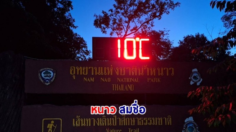 อุณหภูมิเช้านี้ที่อุทยานแห่งชาติน้ำหนาว จังหวัดเพชรบูรณ์  จัดไปแค่ 10 องศา !