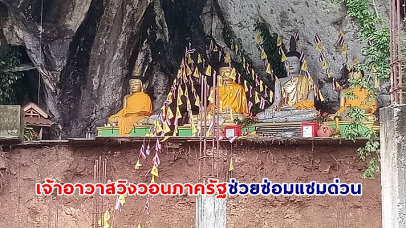 หวั่นสูญเสียมรดกล้ำค่าทางพระพุทธศาสนา ! ฝนถล่มพุทธสถานเชิงผาวัดเขาพระทอง เจ้าอาวาสวิงวอนภาครัฐช่วยซ่อมแซมด่วน