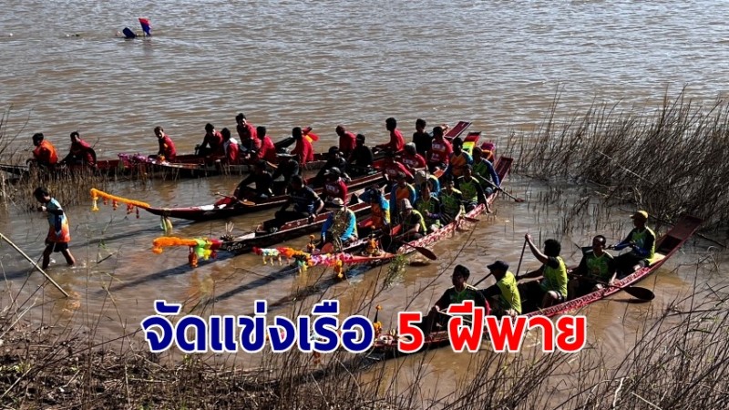 งานบุญทอดกฐินจัดแข่งเรือ 5 ฝีพาย แม่น้ำเจ้าพระยา รื้อฟื้นขนบธรรมเนียมวัฒนธรรมประเพณี